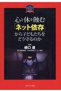 心と体を蝕む「ネット依存」から子どもたちをどう守るのか