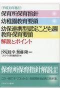 保育所保育指針幼稚園教育要領　幼保連携型認定こども園教育・保育要領解説とポイント