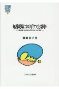 介護現場における「ケア」とは何か