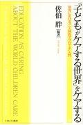 「子どもがケアする世界」をケアする