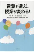 言葉を選ぶ、授業が変わる!