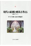 現代の結婚と婚礼を考える