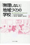 「無理しない」地域づくりの学校 / 「私」からはじまるコミュニティワーク