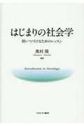 はじまりの社会学