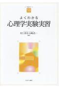 よくわかる心理学実験実習