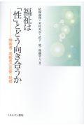 福祉は「性」とどう向き合うか / 障害者・高齢者の恋愛・結婚