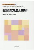 教育の方法と技術