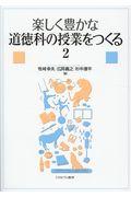 楽しく豊かな道徳科の授業をつくる