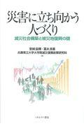 災害に立ち向かう人づくり / 減災社会構築と被災地復興の礎