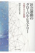 社会運動のグローバル・ヒストリー