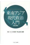 東南アジア現代政治入門