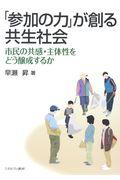 「参加の力」が創る共生社会 / 市民の共感・主体性をどう醸成するか