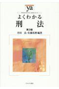 よくわかる刑法