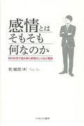 感情とはそもそも何なのか / 現代科学で読み解く感情のしくみと障害