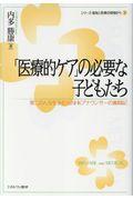 「医療的ケア」の必要な子どもたち / 第二の人生を歩む元NHKアナウンサーの奮闘記