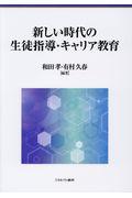 新しい時代の生徒指導・キャリア教育