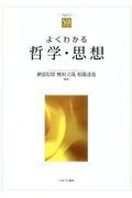 よくわかる哲学・思想