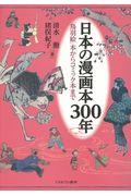 日本の漫画本300年 / 「鳥羽絵」本からコミック本まで