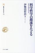 科学哲学の源流をたどる / 研究伝統の百年史