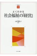 よくわかる社会福祉の「経営」