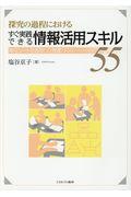 探究の過程におけるすぐ実践できる情報活用スキル55 / 単元シートを活用した授業づくり