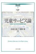 児童サービス論 / 地域とつながる公共図書館の役割