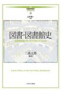 図書・図書館史 / 図書館発展の来し方から見えてくるもの