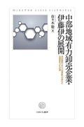 中部地域有力卸売企業・伊藤伊の展開