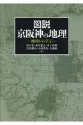 図説京阪神の地理 / 地図から学ぶ