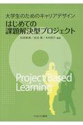 はじめての課題解決型プロジェクト