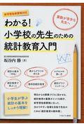 わかる!小学校の先生のための統計教育入門 / 新学習指導要領対応