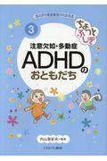 ちょっとふしぎ注意欠如・多動症ＡＤＨＤのおともだち