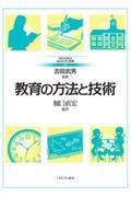 教育の方法と技術