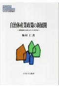 自治体産業政策の新展開 / 産業集積の活用とまちづくり的手法