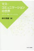 マス・コミュニケーションの世界 / メディア・情報・ジャーナリズム