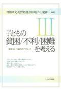 子どもの貧困／不利／困難を考える