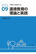 道徳教育の理論と実践