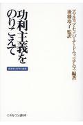 功利主義をのりこえて