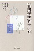 〈自閉症学〉のすすめ / オーティズム・スタディーズの時代