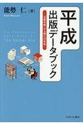 平成出版データブック / 『出版年鑑』から読む30年史