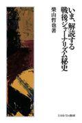 いま、解読する戦後ジャーナリズム秘史