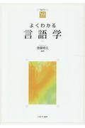 よくわかる言語学