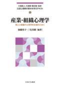 産業・組織心理学 / 個人と組織の心理学的支援のために