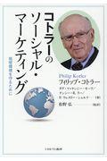 コトラーのソーシャル・マーケティング / 地球環境を守るために