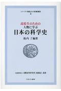 高校生のための人物に学ぶ日本の科学史