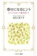 幸せになるヒント / わたしの出会った観音様たち