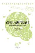 保育内容「言葉」 / 乳幼児期の言葉の発達と援助