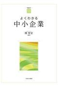 よくわかる中小企業