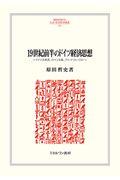 １９世紀前半のドイツ経済思想