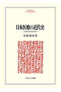 日本医療の近代史